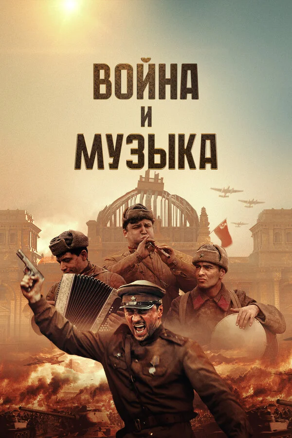 Война и музыка постер